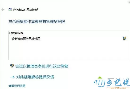 Win10系统疑难解答提示诊断策略服务已被禁用如何解决