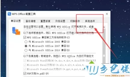 win10系统怎么关闭WPS热点及广告推送