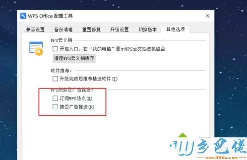 win10系统怎么关闭WPS热点及广告推送