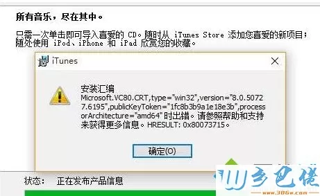 Win10安装iTunes出错出现“安装汇编”提示怎么办