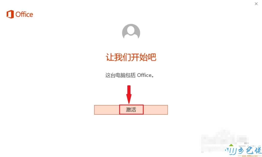 笔记本预装正版Office 2016怎么激活