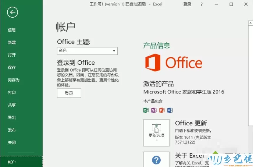 笔记本预装正版Office 2016怎么激活