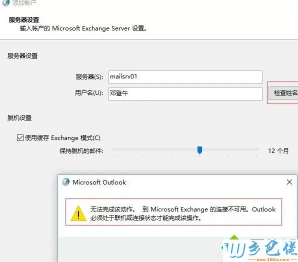 重装win7系统后outlook无法使用提示exchange连接不可用