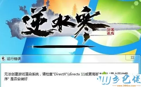 Win7系统启动逆水寒提示无法创建游戏渲染系统如何解决