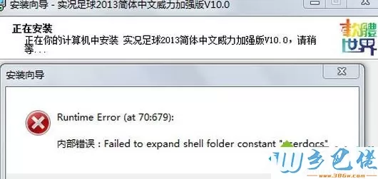 win7系统安装程序出现failed to expand shell folder constant “userdocs”怎么办