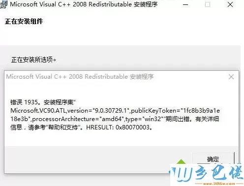 Win10系统安装不了VC++2008错误1935如何解决