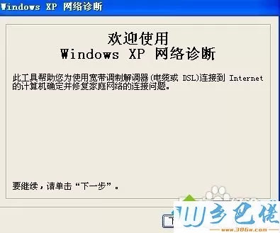 winxp系统下如何诊断连接问题