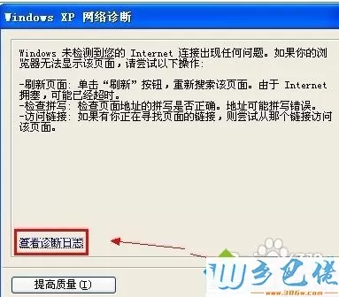 winxp系统下如何诊断连接问题
