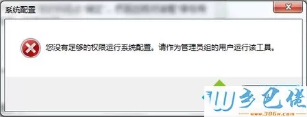 win7运行msconfig提示您没有足够的权限运行系统配置怎么办