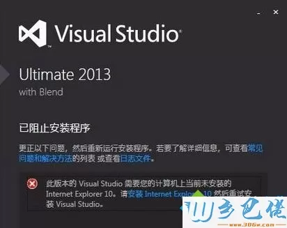 win7系统安装VS2013出现已阻止安装程序和未安装IE10如何解决