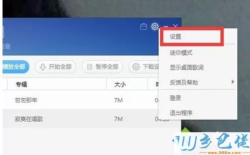 win7系统下百度音乐播放器设置音乐缓存位置的方法