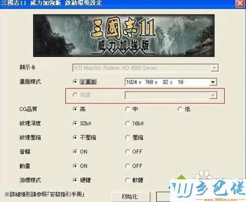 win7系统下三国志11窗口化的方法