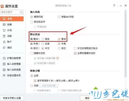win7怎么将搜狗输入法字体设置成繁体字