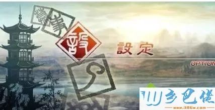 win7系统下如何设置真三国无双5全屏