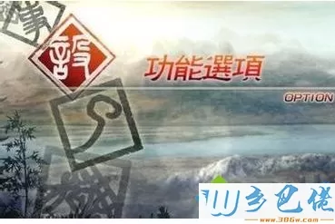 win7系统下如何设置真三国无双5全屏