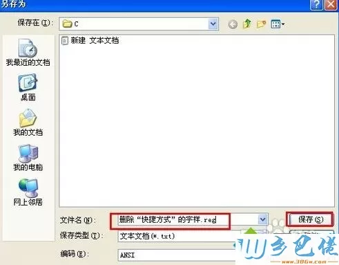 windows xp系统如何删除“快捷方式”字样