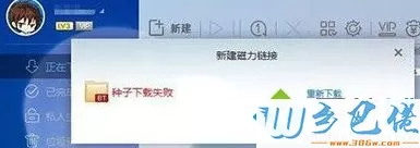 win7系统下迅雷种子下载失败如何解决