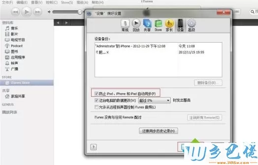 防止iPhone连接win7电脑弹出iTunes自动同步的方法