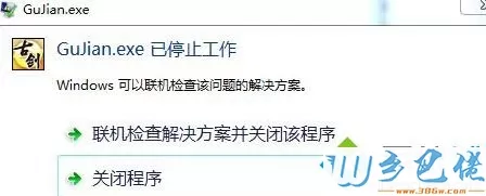 win7电脑古剑奇谭打不开提示GuJian.exe停止工作如何解决