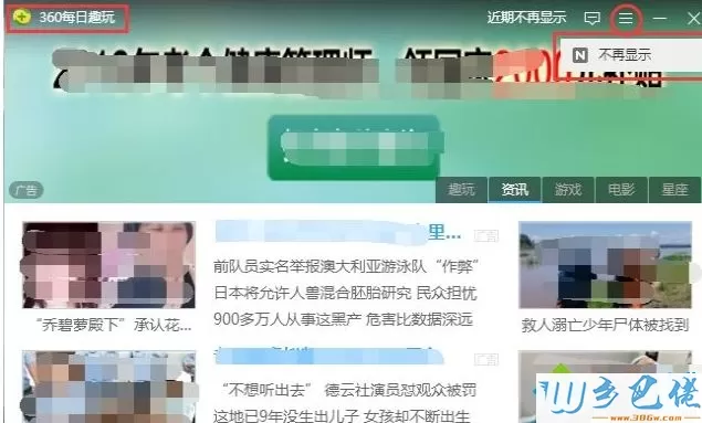 win7系统如何关闭360每日趣玩窗口