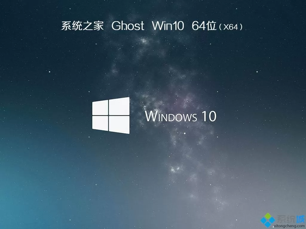 系统之家ghost win10 64位旗舰破解版v2020.06