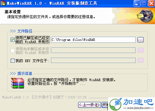 WinRAR 安装版制造工具 MakeWinRAR v1.2