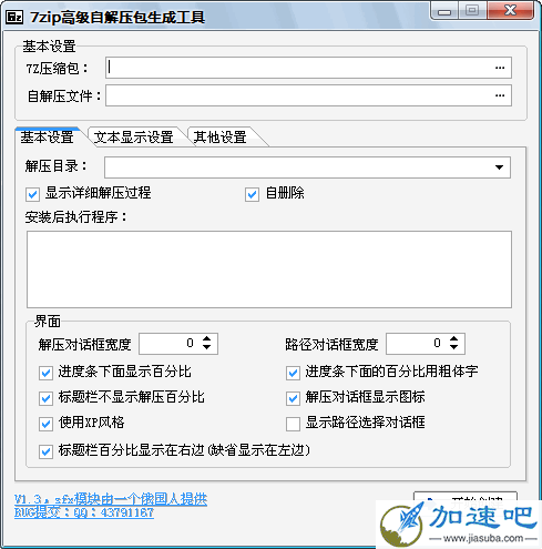 7zip高级自解压包生成工具 1.3.4 汉化绿色版