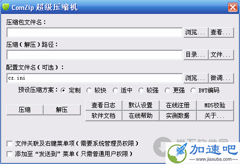 ComZip超级压缩机 V090213 绿色版