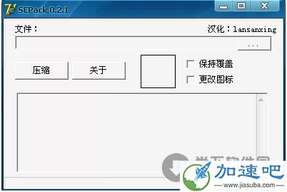 SCPack 0.2.1 汉化绿色免费版 [可执行文件压缩器、它优点在于有较强的压缩率]