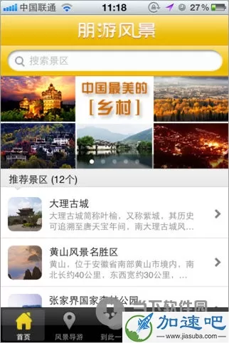 朋游风景 for iPhone V1.6.5 苹果版