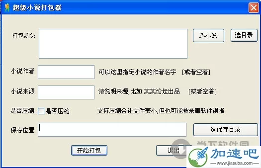 超级小说打包器 V1.01 绿色免费版