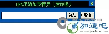 UPX压缩加壳精灵 V1.0 绿色迷你版