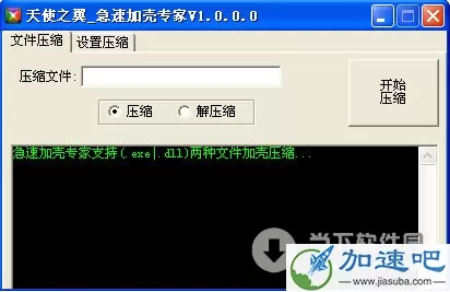 急速加壳专家 V1.0 绿色免费版