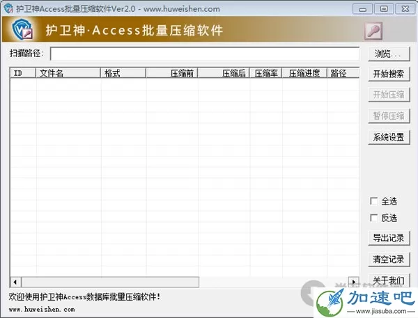 护卫神Access批量压缩软件 V2.0 绿色免费版