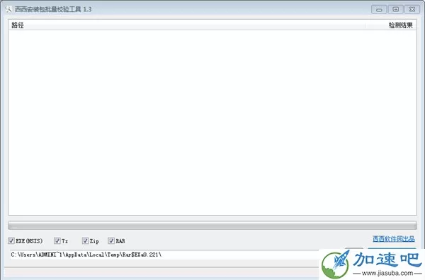 西西安装包批量校验工具 V1.4 绿色版