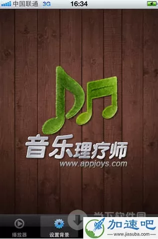 音乐理疗师 for iPhone V2.02 苹果版