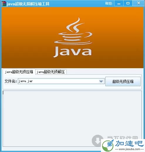 java超级无损解压缩工具 V1.0 绿色免费版