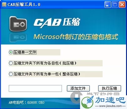 cab压缩工具 V1.0 绿色免费版