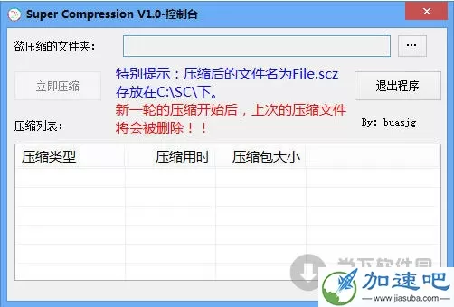 Super Compression(超级压缩工具) V1.0 绿色版