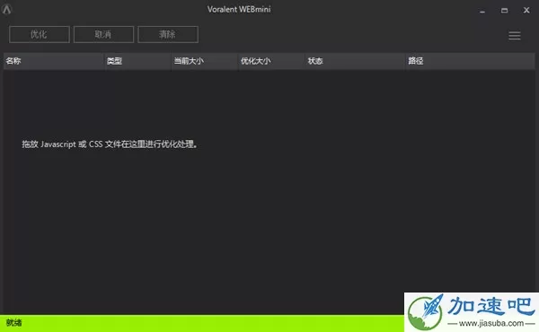 WEBmini(JS/CSS网页文件压缩优化工具) V1.0 绿色免费版