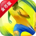 向巴西奔跑2014破解版 V1.0.5 安卓版