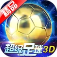 超级足球3d V1.2.0 安卓版