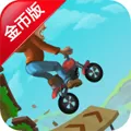 极限特技摩托修改版 V1.5 安卓版