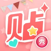 美图贴贴 V2.8.11 iPhone版