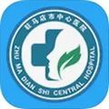 驻马店中心医院ios V1.0 苹果版