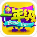 一年级手机游戏 V1.5.0 iPhone版