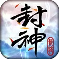 斩将封神 V0.8.6 iPhone版