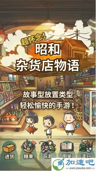 昭和杂货店物语 V1.0.3 iPhone版