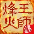 烽火王师 V1.0.2 iPhone版