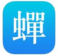 蝉游记 V5.04 iPhone版